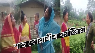 শাহু বোৱাৰীৰ কাজিয়া 🤣😂।। Assamese Comedy Video