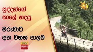 සුද්දන්ගේ කාලේ හදපු - මරුවාට අත වනන පාලම - Hiru News