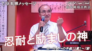 礼拝メッセージ (2023/7/9) 『 忍耐と励ましの神 』