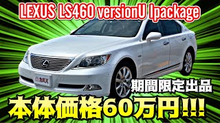 【LEXUS LS460】ワンオーナー！半年に一度正規店で点検車両