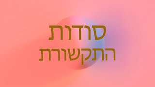 סדרת הסרטונים לפיתוח עצמי.סודות התקשורת#6