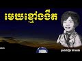 មេឃខ្មៅងងឹត ម៉ៅ សារ៉េត dark sky mao sareth