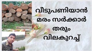 ഒരു വീട് പണിയാൻ ഗവൺമെന്റിൽ നിന്ന് എത്ര മരം ലഭിക്കും  How to Buy Forest Woods !  Poomukham