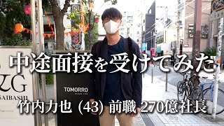 【超神回】突撃潜入！ダメな求職者が270億稼いだ大社長だった結果がヤバすぎる