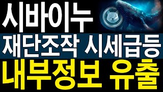 [시바이누] 재단조작 시세급등, 내부정보 유출됐습니다.