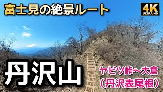 4K【丹沢山】表尾根／富士見の絶景ルート（ヤビツ→塔ノ岳→丹沢山）_2023/3