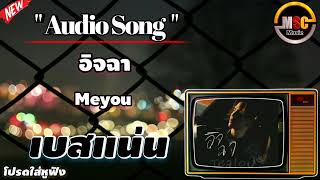 อิจฉา - meyou Mix bass แน่นๆนุ่มๆ Audio Song..