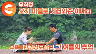 청송이 어디 있는지도 모르고 두메산골에 시집온 아내와 무뚝뚝한 경상도 남편의 여름날