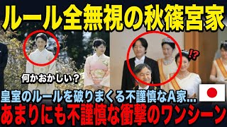 【違和感を感じすぎるこの映像...】秋篠宮家が暴走しまくりの異常な並び順【紀子様】