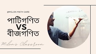 গণিত আগে সহজ ছিল, তারপর এতে \