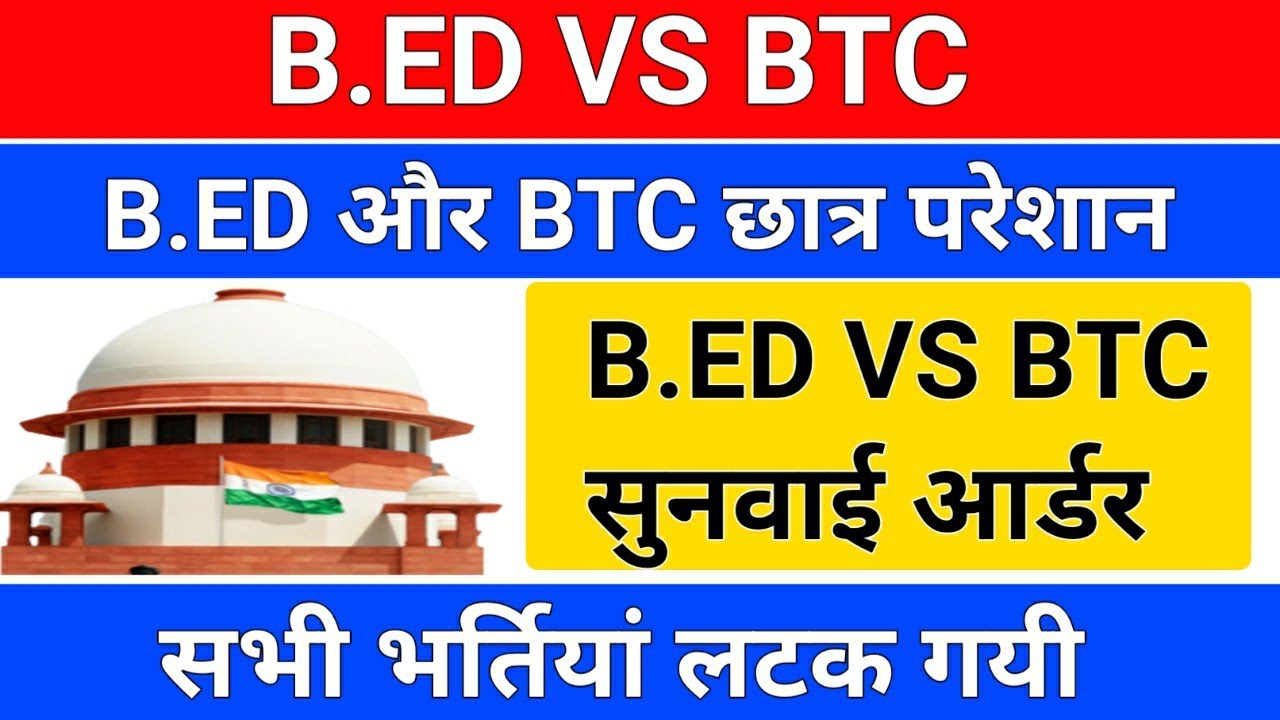 B.ED VS BTC फैसला /B.ED और BTC छात्र परेशान /b.ed Vs Bstc/b.ed Vs Btc ...