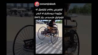 بەشێک لە مێژوو، سەیر بکە چەندێکی فەرقە لەگەڵ ئێستا !