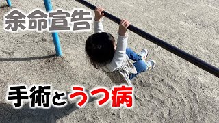 手術とうつ病｜余命三年のシングルファザー