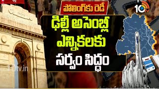 Delhi Assembly elections Polling | ఢిల్లీ అసెంబ్లీ ఎన్నికలకు సర్వం సిద్ధం | 10TV