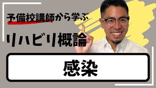 理学療法士作業療法士国家試験【感染】