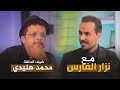 الفنان المصري محمد هنيدي يكشف تفاصيل كثيرة في حلقة مع نزار الفارس