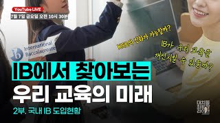 최원장과 함께 알아보는 “미래를 열어가는 새로운 교육, 학교 이야기\