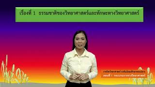 วิทยาศาสตร์ | มัธยมศึกษาตอนปลาย | (พว31001) | ตอนที่ 1 กระบวนการทางวิทยาศาสตร์