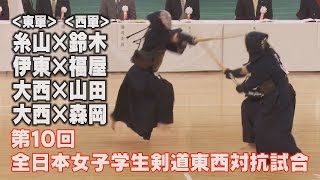 【高画質】【第10回全日本女子学生剣道東西対抗試合・1試合～4試合】糸山×鈴木・伊東×福屋・大西×山田・大西×森岡