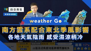 2024/02/12 南方雲系配合東北季風影響 各地天氣陰雨感受濕涼稍冷