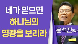 윤석전목사_연세중앙교회 | 네가 믿으면 하나님의 영광을 보리라 | 생명의 말씀