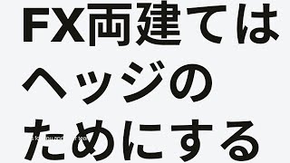 FX両建てはヘッジのためにする