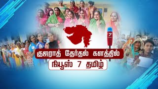 🛑குஜராத் மாநில மக்களவைத் தேர்தல் களத்தில் இருந்து நேரடி தகவல்களை வழங்கும் நியூஸ் 7 தமிழ்..