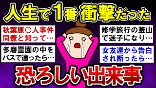 【有益】今までで一番恐ろしかった、衝撃的な出来事！【ガルちゃんまとめ】