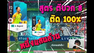 สูตรตีบวก8 สูตรนี้ ติด 100 % แน่นอน [FIFA ONLINE4]