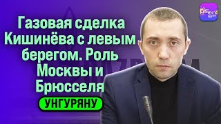 ⚡Унгуряну | ГАЗОВАЯ СДЕЛКА КИШИНЁВА С ЛЕВЫМ БЕРЕГОМ. РОЛЬ МОСКВЫ И БРЮССЕЛЯ