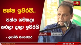 පක්ෂ ඉවරයි.. පක්ෂ සමතලා කරලා දාලා ඉවරයි - දයාසිරි ජයසේකර