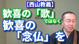 歓喜の「歌」ではなく、歓喜の「念仏」を。【西山教義】　ショート法話(92)