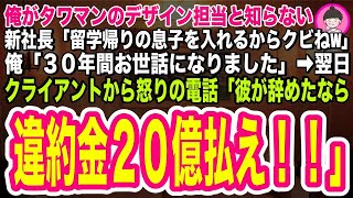 【スカッとする話】俺がタワマンのデザイン担当と知らない新社長が「留学帰りの息子を入れるからクビw」俺「お世話になりました」→翌日クライアントから怒りの電話「彼が辞めたなら違約金２０億払え！」