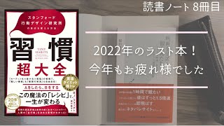 【読書ノート｜作業用】27歳メンズが”習慣超大全”をまとめてみた