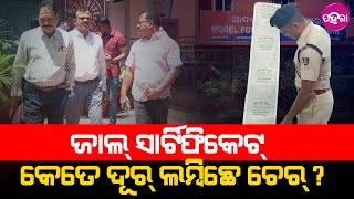 Balangir Fake Certificate Case: କେତେ ଦୂର୍ ଲମ୍ବିଛେ ଜାଲ୍ ସାର୍ଟିଫିକେଟ୍ ରେକେଟ୍ ର ଚେର୍?