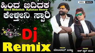 ಹಿಂದ ಬಿದ್ದಿದಕ ಕೇಳತ್ತನ ಸಾರಿ | Hinda biddadaka keltini sorry | bombat basanna song |Rock Star Jyoti