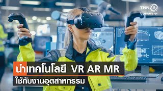 เทคโนโลยี VR/AR/MR ใช้กับงานอุตสาหกรรม⎜รักเมืองไทย⎜13 ธ.ค.64