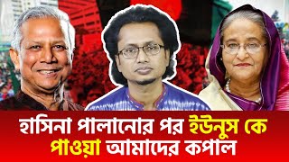 হাসিনা পালানোর পর ইউনুস কে পাওয়া আমাদের কপাল | ডা. জাহেদ উর রহমান