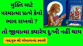 મુક્તિ માટે પરમાત્મા પ્રત્યે કેવો ભાવ રાખવો ? | તો જીવાત્મા ક્યારેય દુઃખી નહીં થાય | Moksh | Mukti |