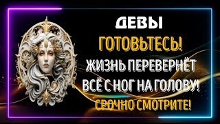 ♍ДЕВЫ ГОТОВЬТЕСЬ! ЖИЗНЬ ПЕРЕВЕРНЁТ ВСЁ С НОГ НА ГОЛОВУ! БУДЬТЕ В ЦЕНТРЕ СОБЫТИЙ