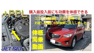 #cx5にppl  #ジェットセットオリジナルラジエター添加剤 今回は下取りに向かうcx5にお願いをして+PPLのテストを行っていただきました。