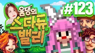 [스타듀밸리] 윰댕의 귀농일기 123화♥ 핑크곤듀에 딱 맞는 새로운 욕실 인테리어