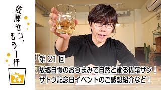 第21回【佐藤サン、もう1杯】故郷自慢のおつまみで自然と訛る佐藤サン！サトウ記念日イベントのご感想紹介など！