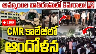 బాత్‌రూమ్‌లో కెమెరాలు! LIVE : CMR girls hostel Incident | Medchal | Hyderabad | BIG TV