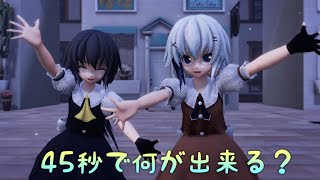 【MMD】45秒で何が出来る？