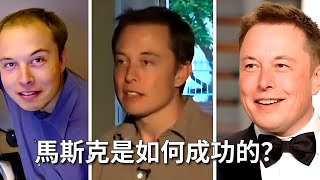 馬斯克是如何成功的？｜How did Musk succeed?