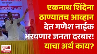 Pudhari News | एकनाथ शिंदेंना गणेश नाईक यांच्याकडून ठाण्यामध्येच आव्हान । #eknathshinde #thane