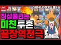 [슬롯][생방송]🔥망설임없는조교는 강하다🔥[라이브][실시간][슬롯머신][온라인슬롯][슬롯실시간][슬롯생방송][프라그마틱][강원랜드][조교슬롯]#조교슬롯