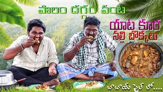 పోలం దగ్గర వంట యాట కూర+నల్లి బొక్కలు|mutton curry with Nalli Bokkalu|Telangana style lo|mutton curry