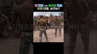 필리핀 해병 vs 미 해병, 붙으면 누가 이길까? #usnavy #해군 #해병대